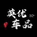 英优汽车用品店