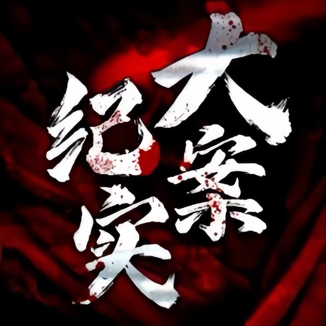 大案现场