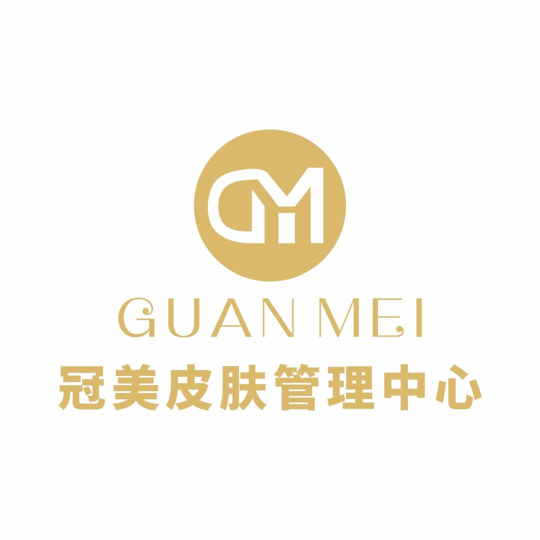 贵州冠美皮肤管理中心