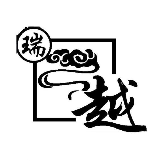 瑞安市越剧团