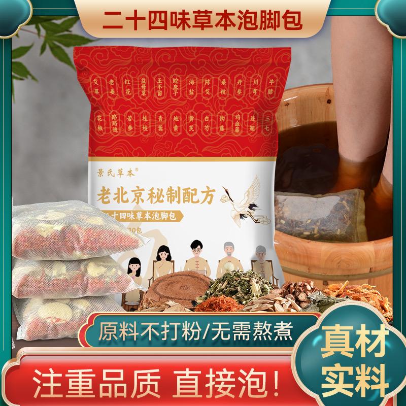 老北京本草足浴包