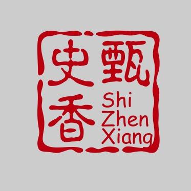 史甄香