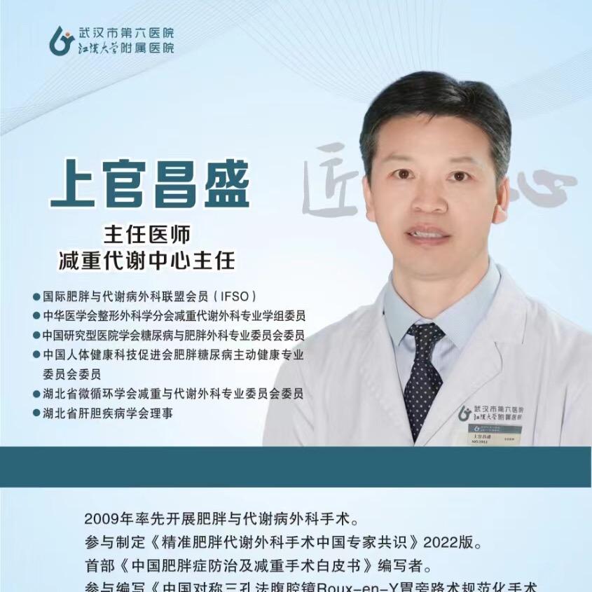 医学减重上官主任
