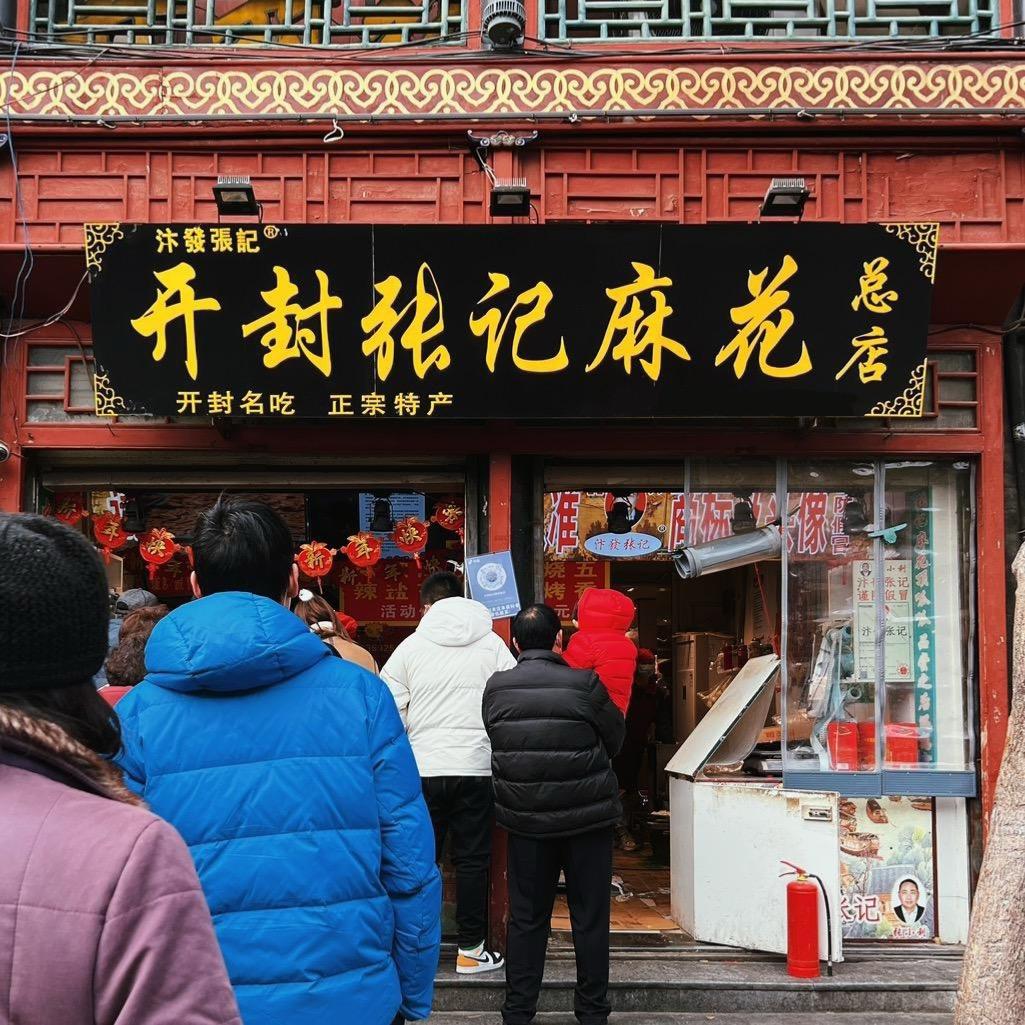 开封张记麻花总店