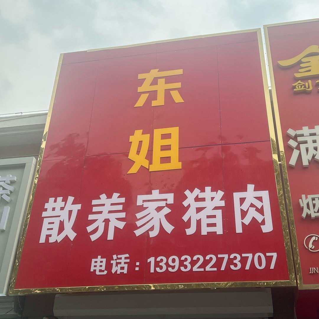 东姐鲜肉店2店