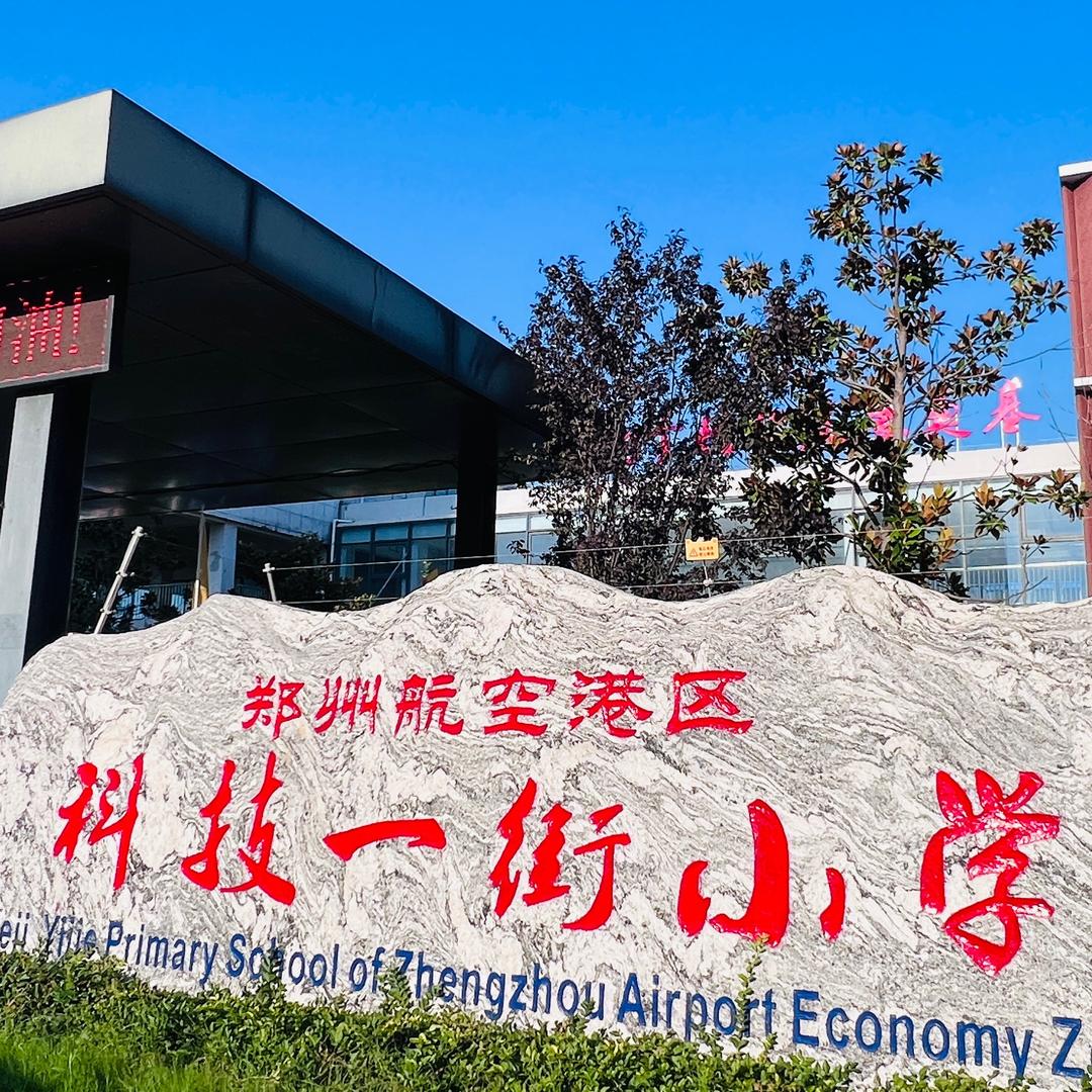 科技一街教育