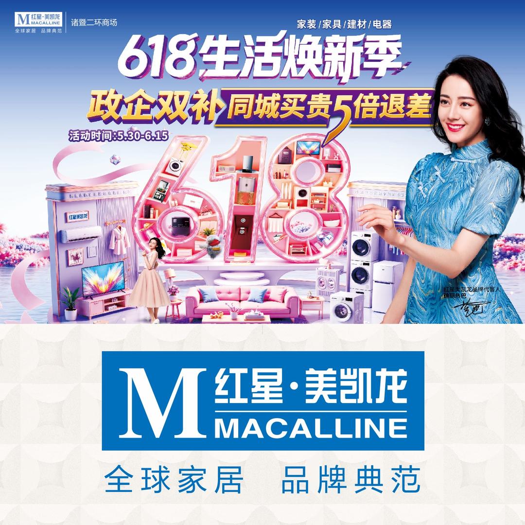 红星美凯龙诸暨商场