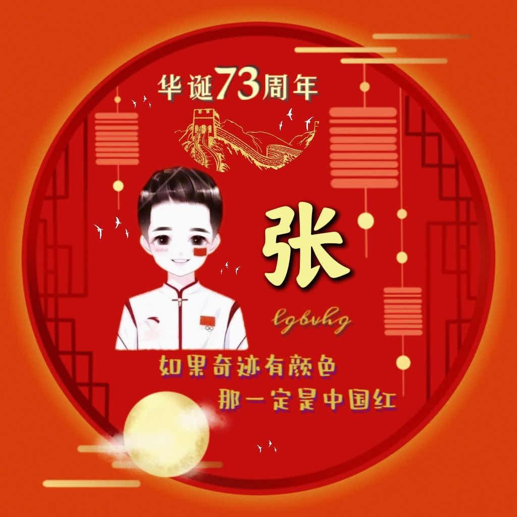 请叫我哇🇨🇳～塞🇨🇳～张🤩