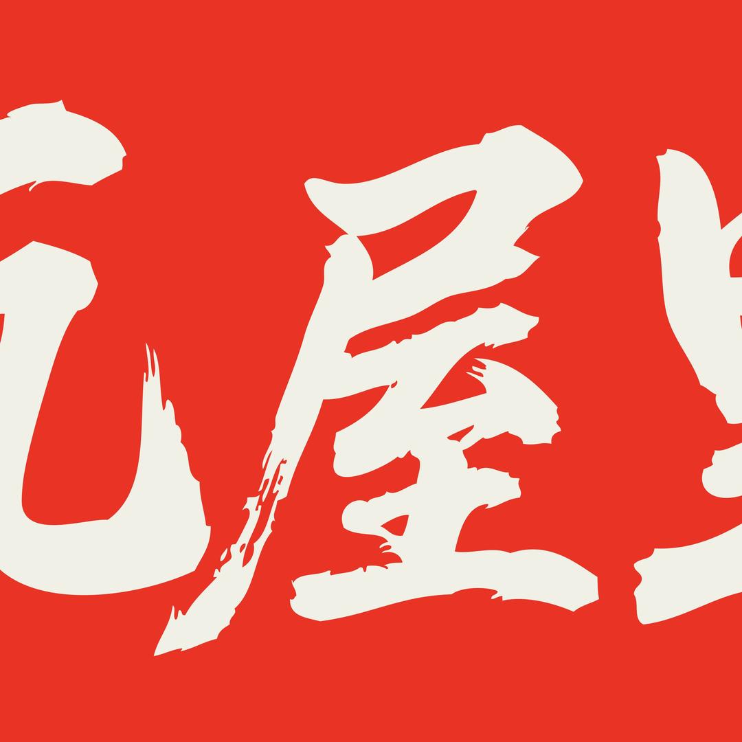 瓦屋里爆炒浇头面