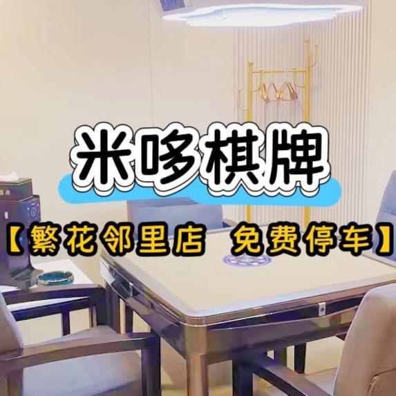 米哆棋牌小可爱