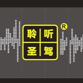 深圳聆听圣驾汽车音响技术方案设计