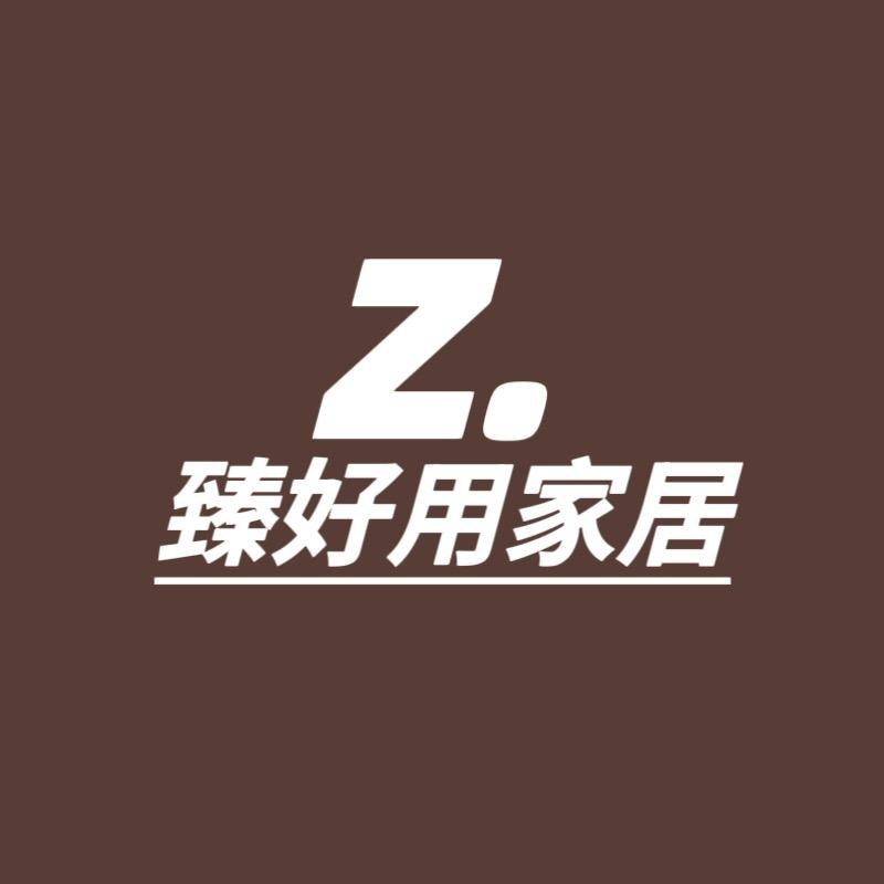 臻好用家居