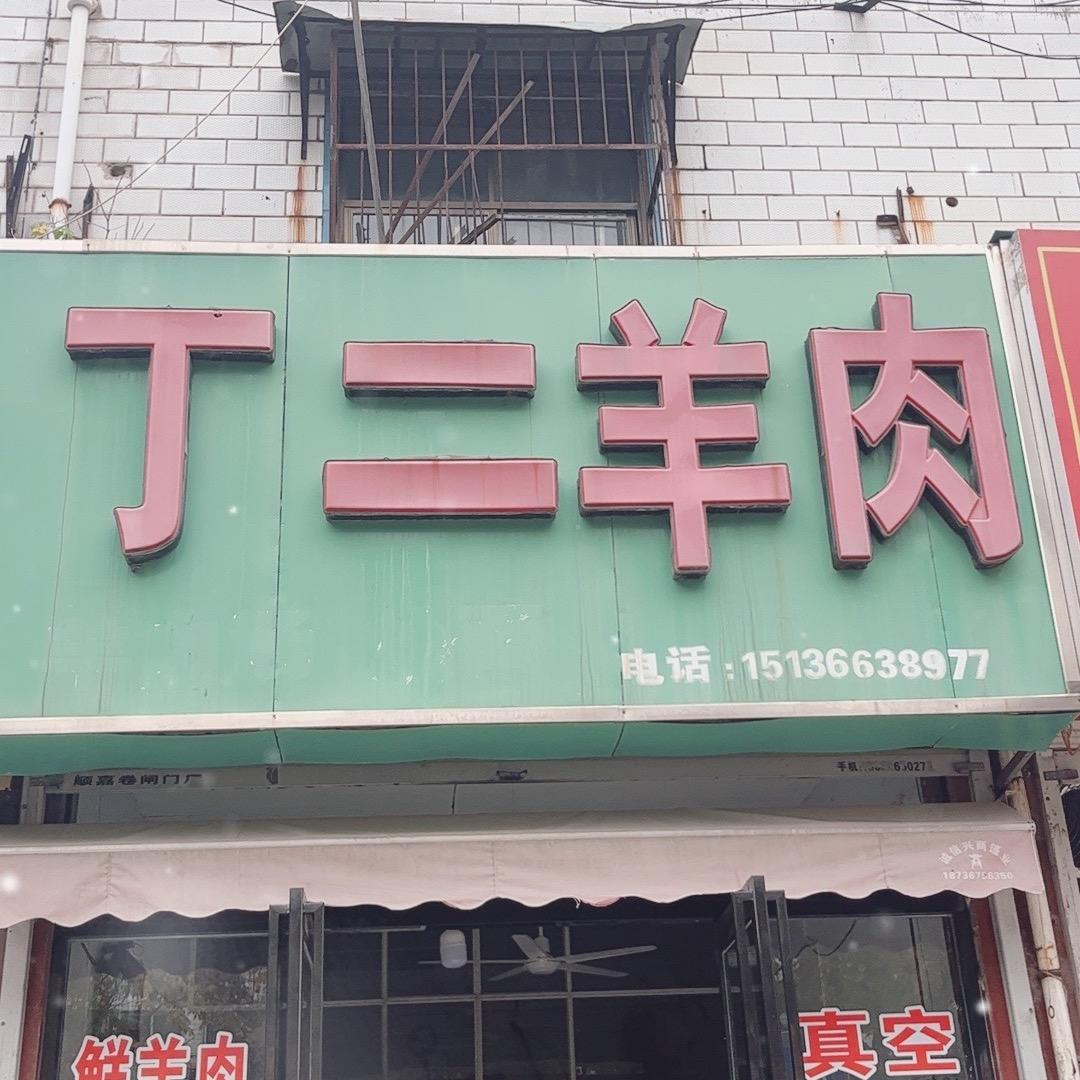 商丘丁二羊肉二十年老店