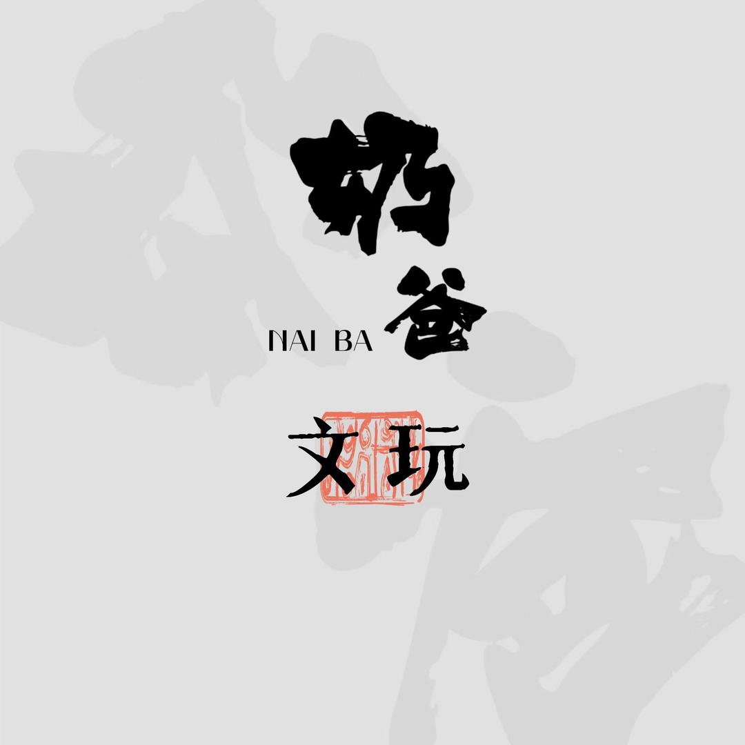 奶爸爱文玩📿
