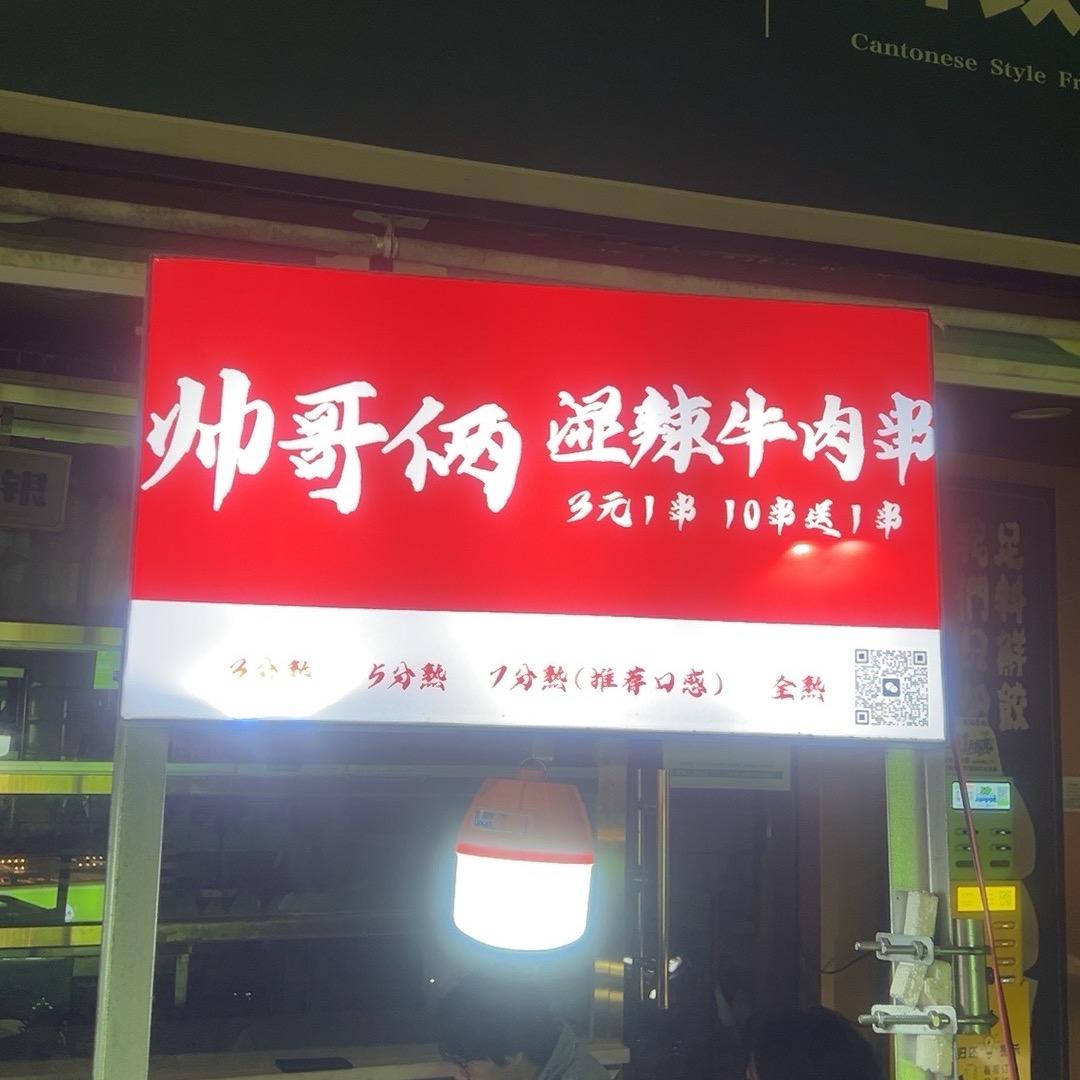 龙岗盛平帅哥俩湿辣牛肉