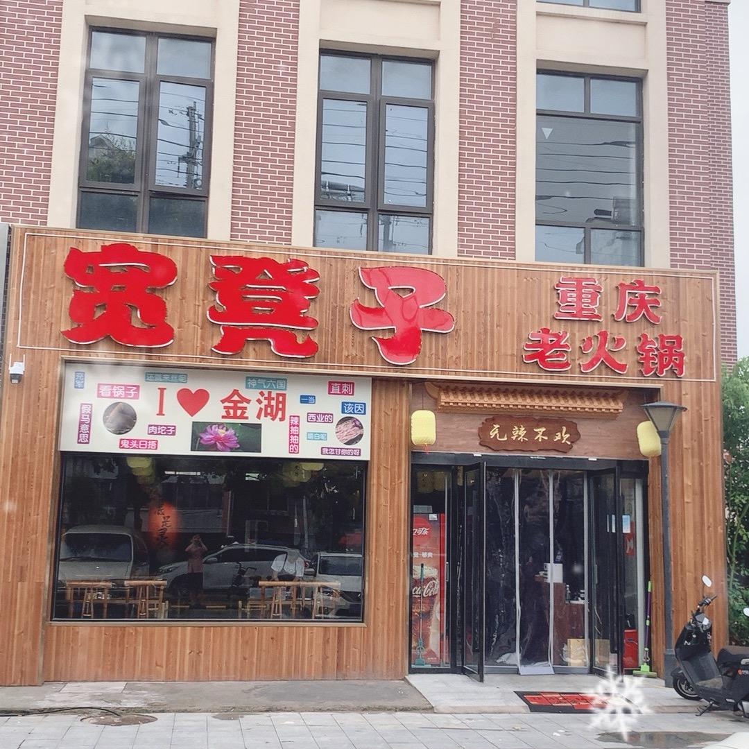 金湖宽凳子重庆老火锅