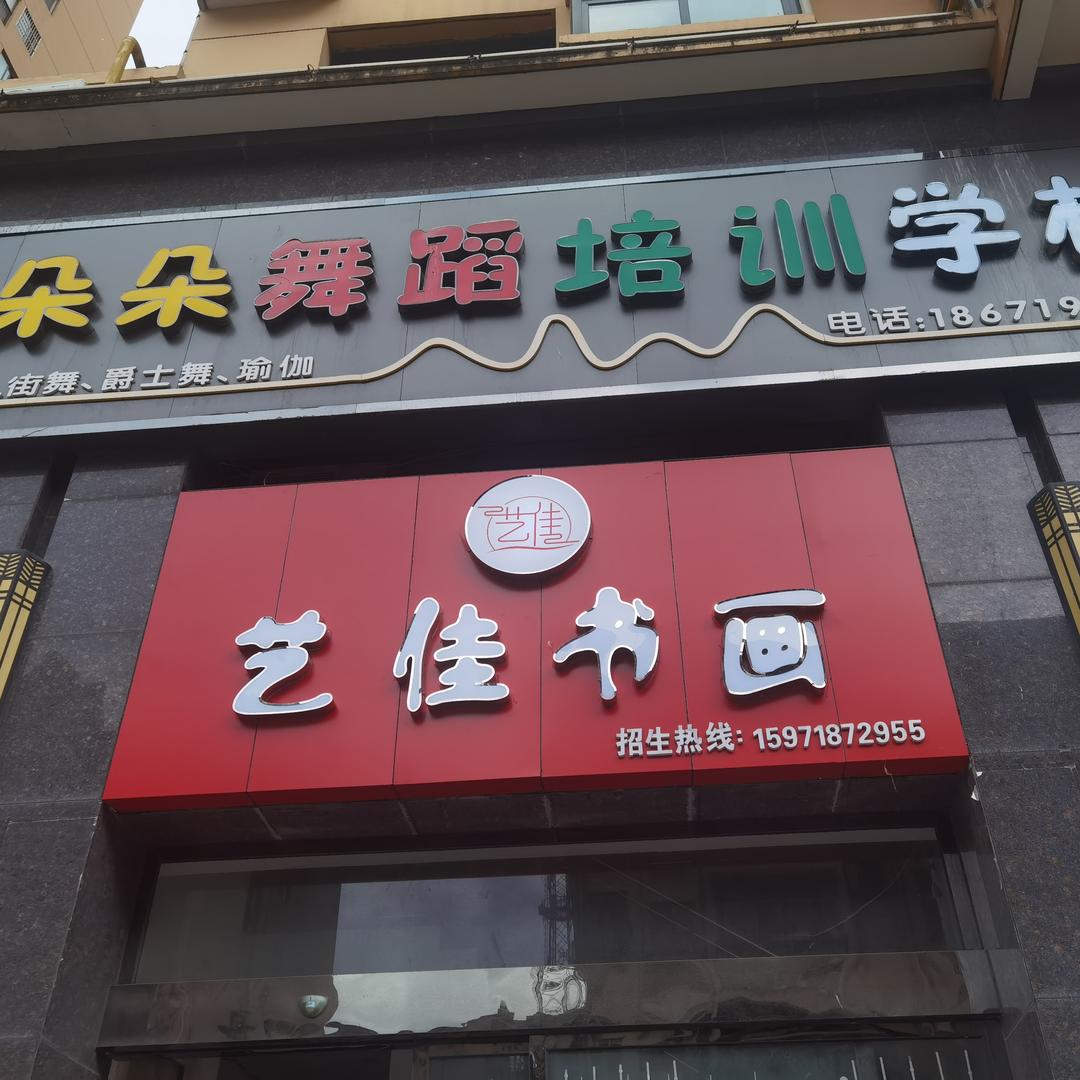 艺佳书画