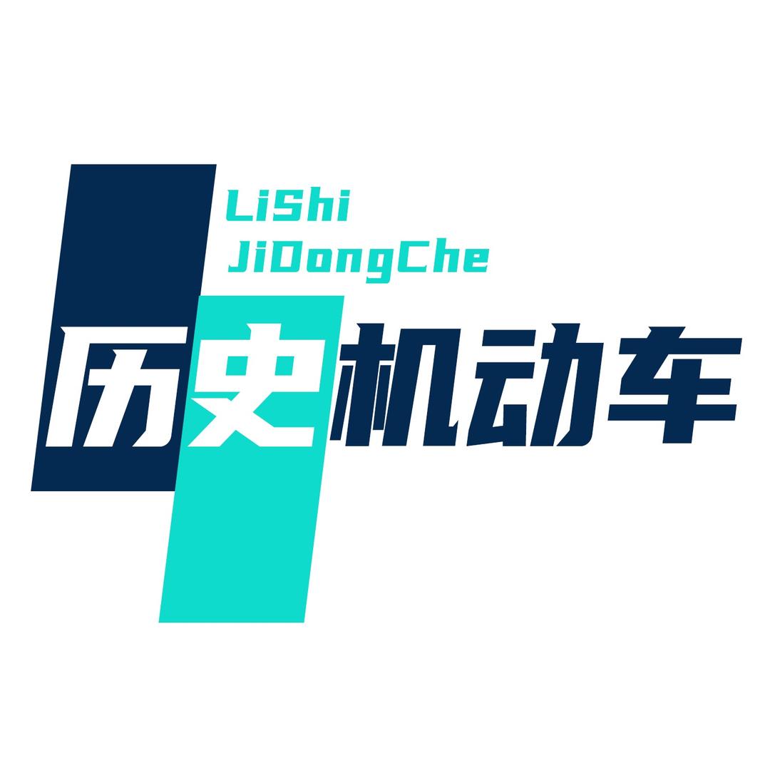 历史机动车
