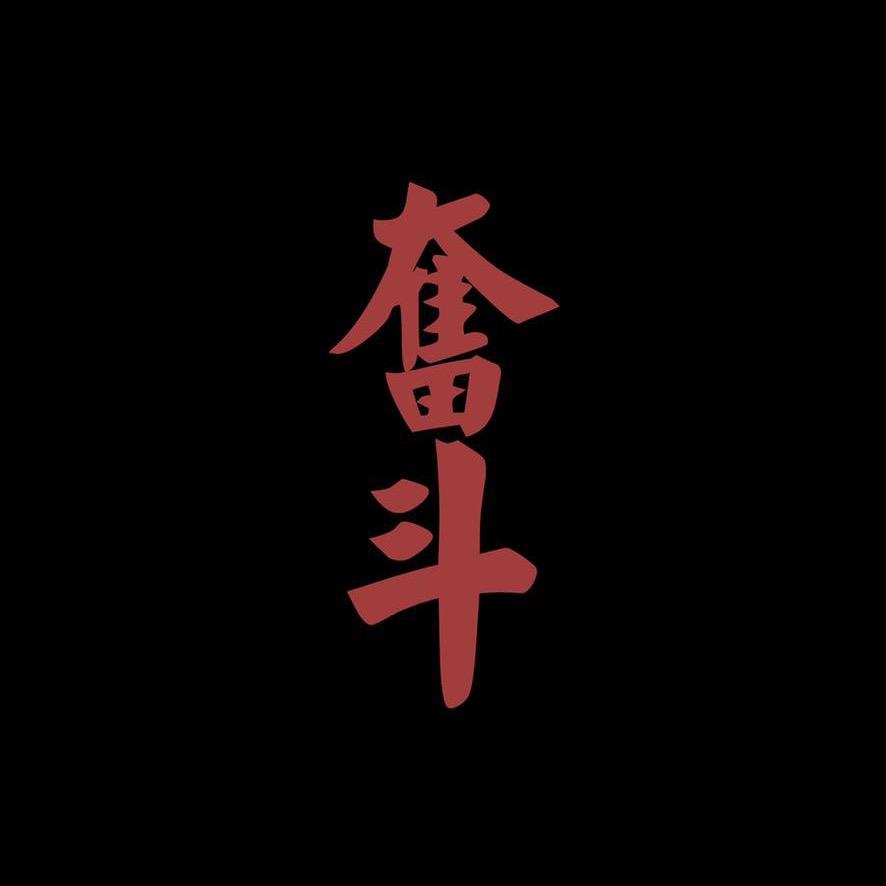 勇敢的心999