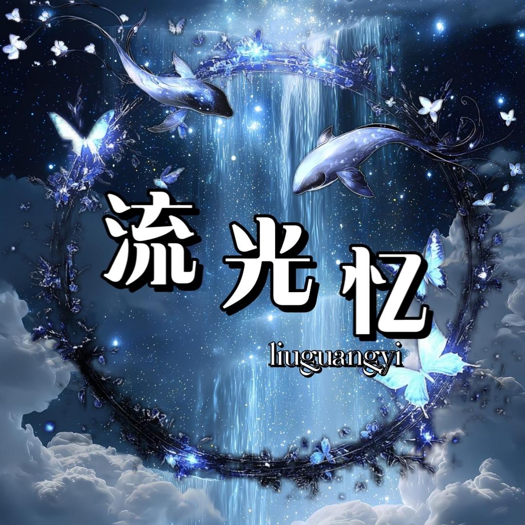 流光·忆