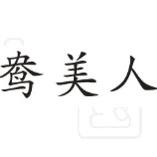 鸯美人旗舰店