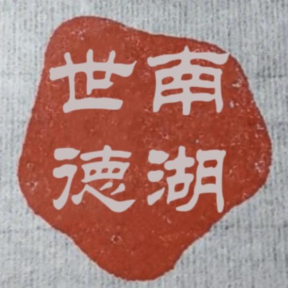 【南湖世徳-东里家风】