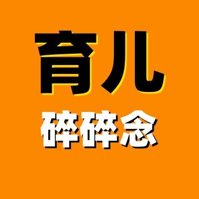 育儿碎碎念