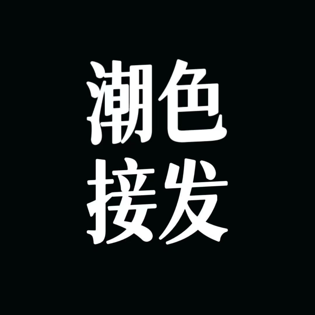 JM专业接发（工厂店）24小时 可上门