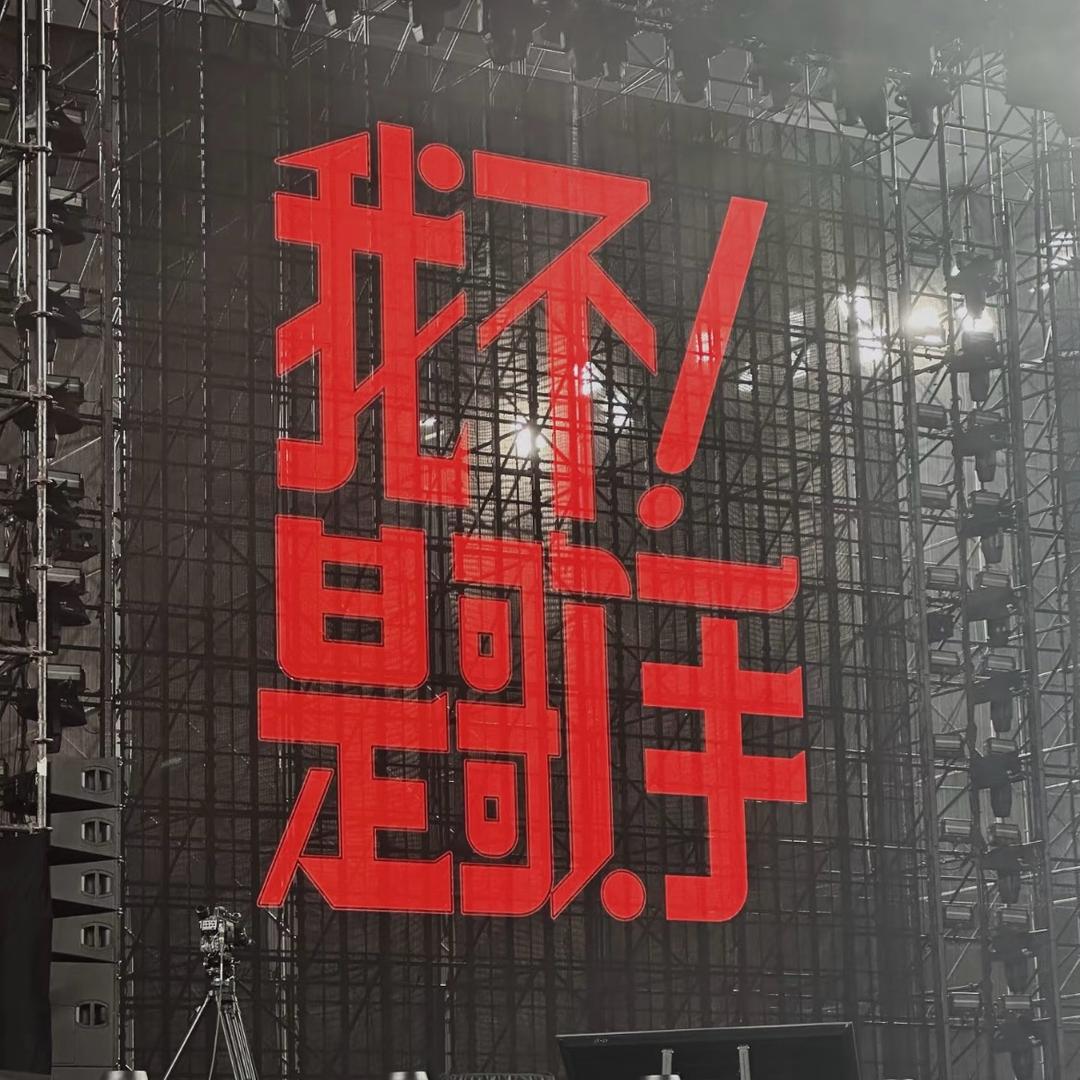 演出现场
