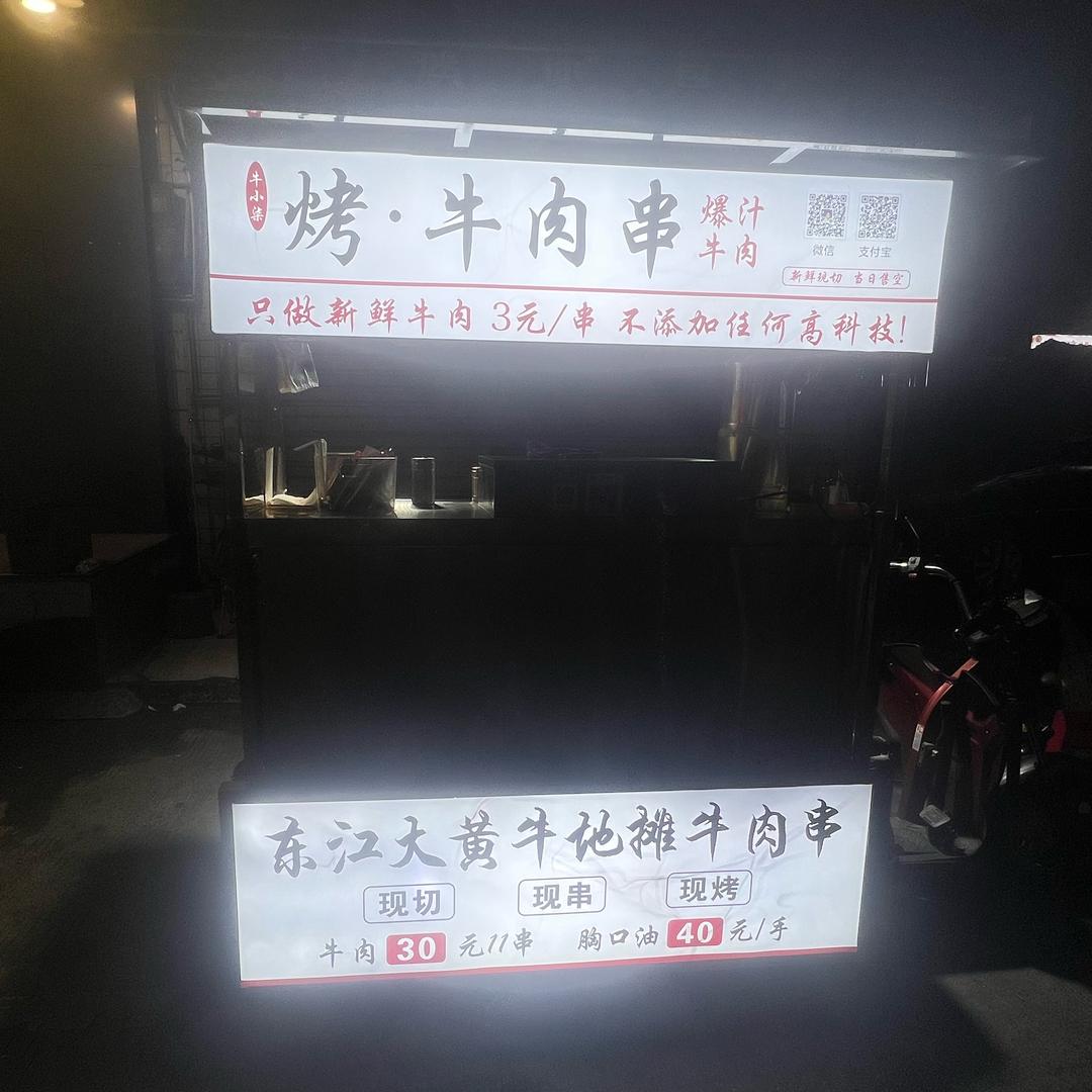 烤牛肉串（资兴东江）