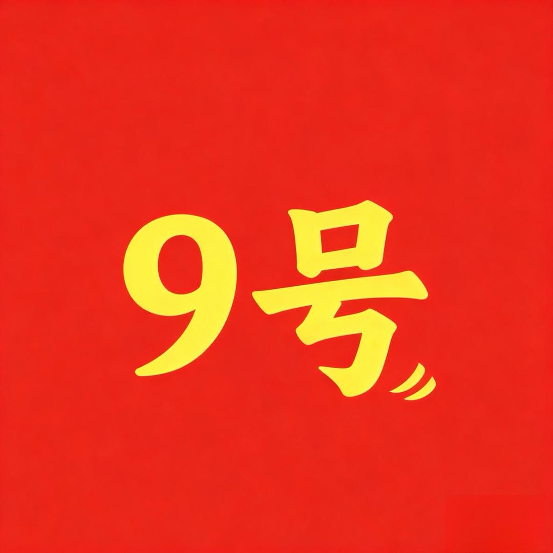 9号折扣仓-好物集