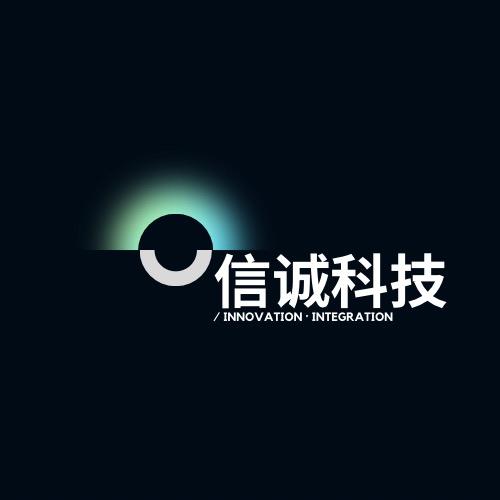 广州信诚科技