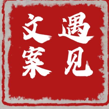 文案·遇见