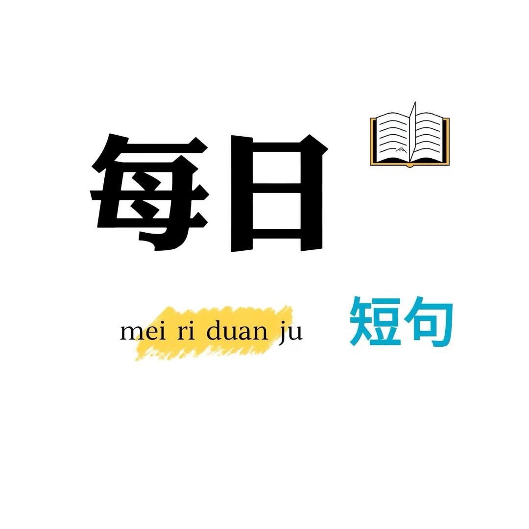 每日短句
