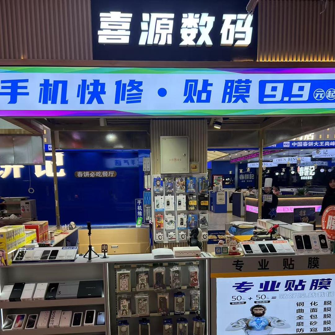 喜源数码-（尚峰广场负一层）