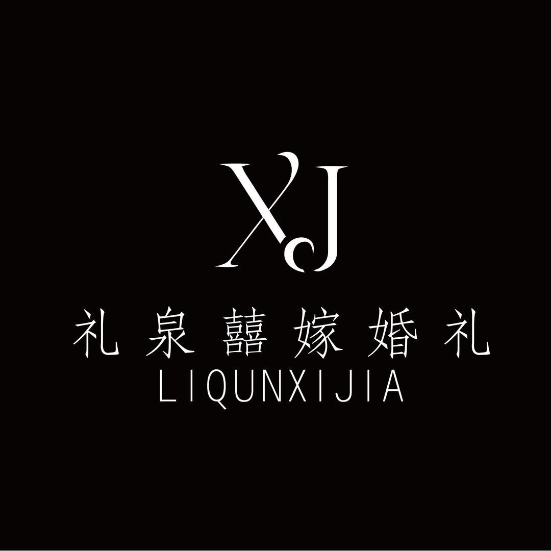 礼泉囍嫁婚礼