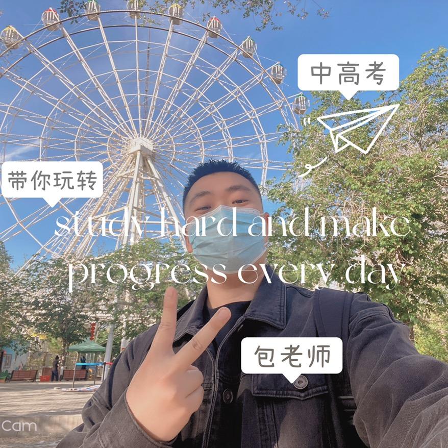 包老师带你玩转中高考