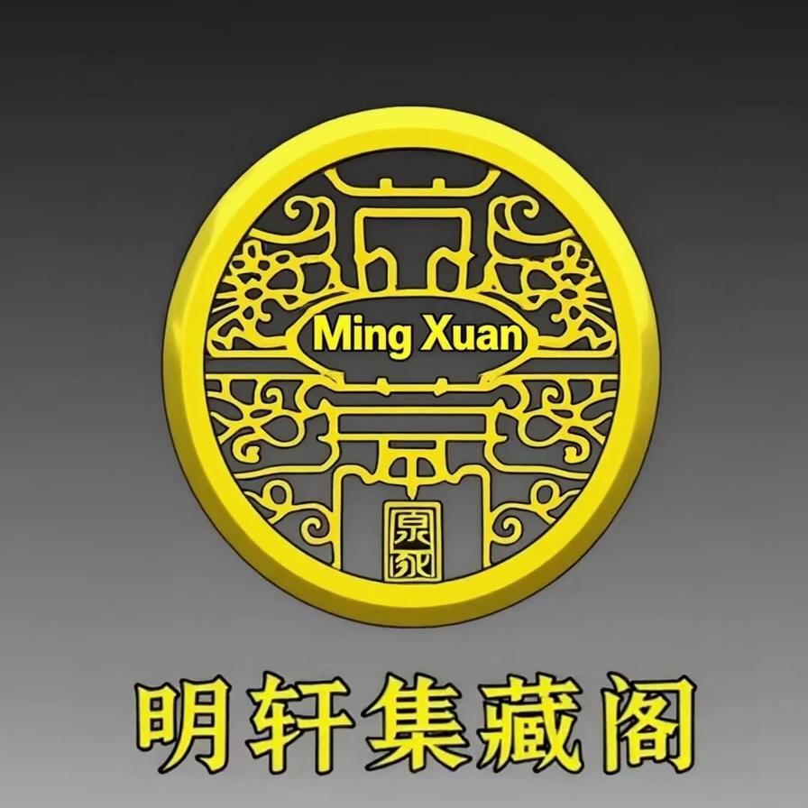 明轩集藏阁