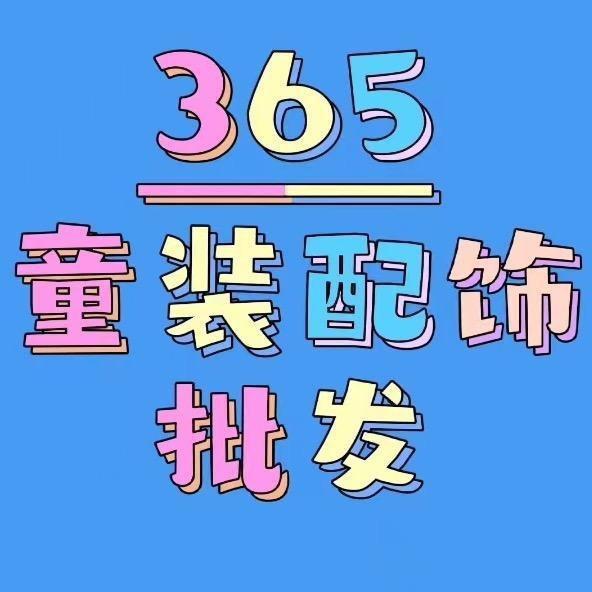 365童装配饰批发