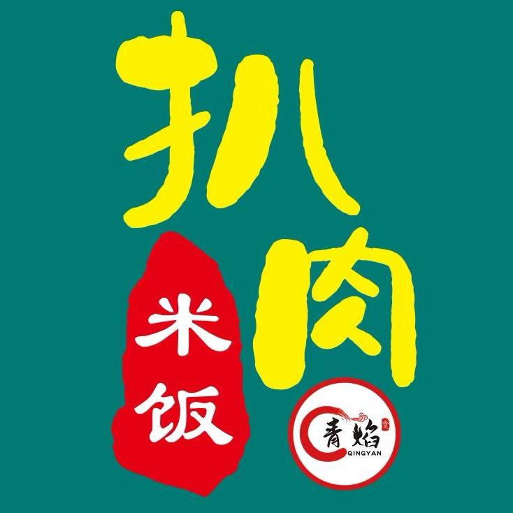 华子爱吃肉