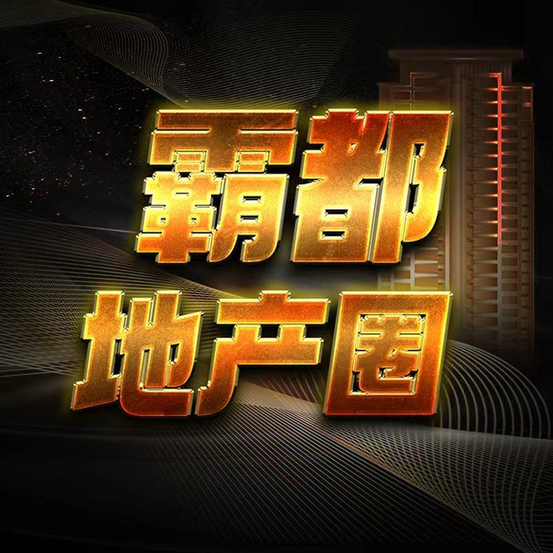霸都地产圈