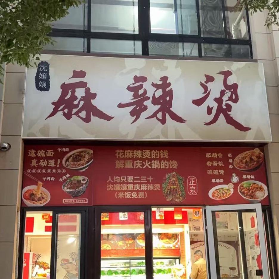 沈孃孃麻辣烫官方号