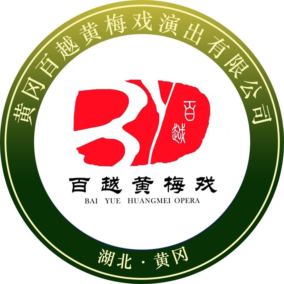 黄冈百越黄梅戏演出有限公司