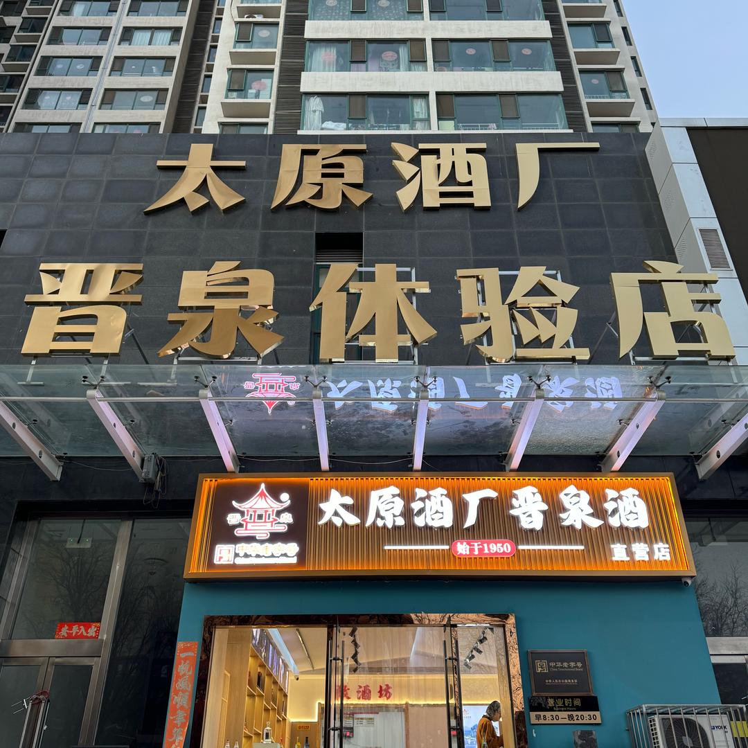 太原酒厂  晋泉体验D 小助手