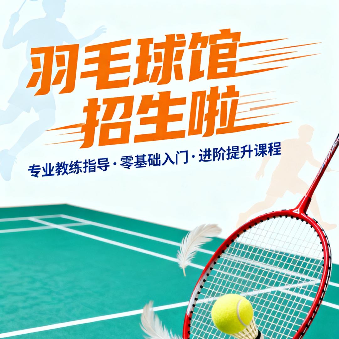 李堡莘羽羽球馆（李堡小学停车场旁）