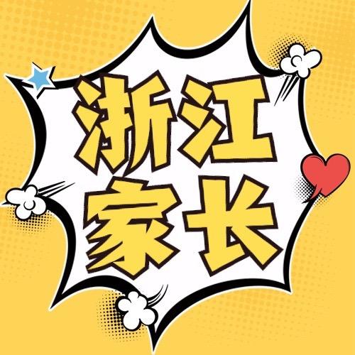 浙江家长帮