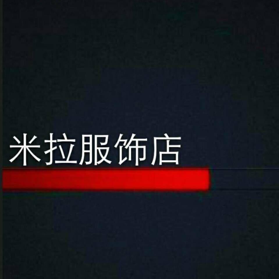 米拉服饰6号