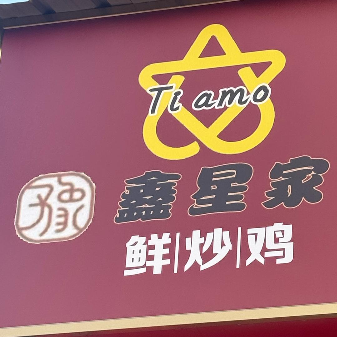 鑫星家·一品炒鸡 地摊火锅