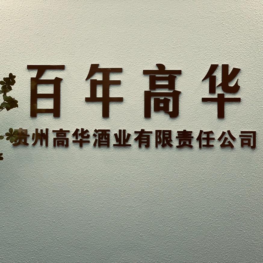 贵州百年高华酒业