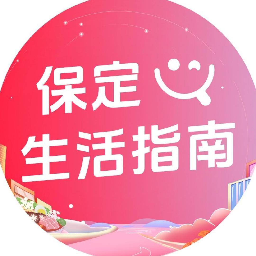 保定生活指南